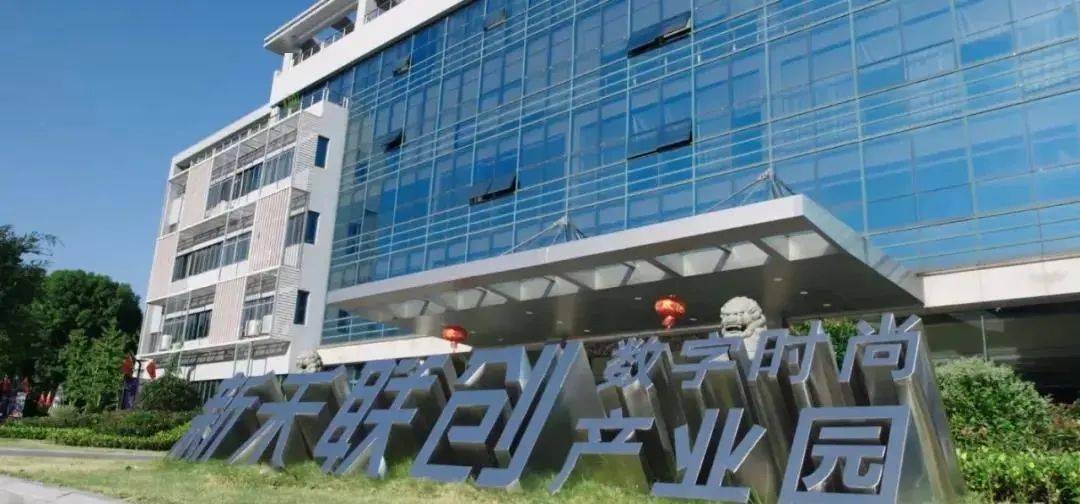 浙江省級直播電商基地--杭州新禾聯創數字時尚產業園