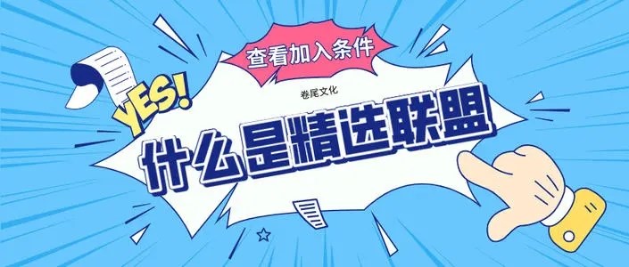 什么是抖音精選聯(lián)盟？ 商家準入標準是啥？