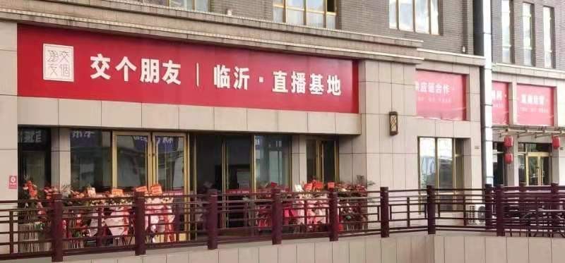 熱烈祝賀【交個朋友】臨沂直播機構(基地)開業大吉！