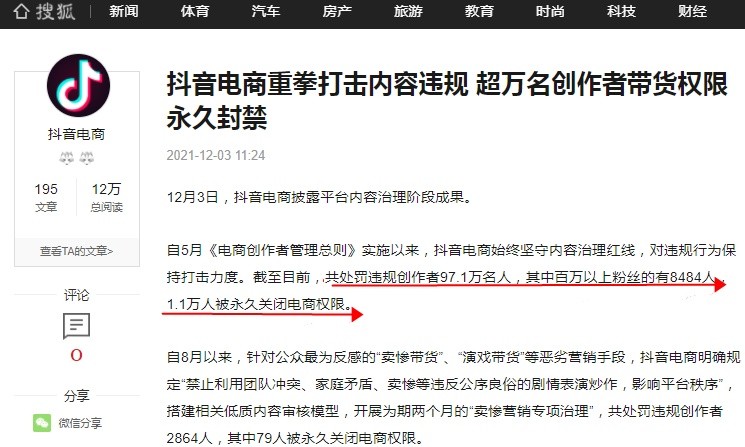 抖音電商共處罰“利用團隊沖突、家庭矛盾、賣慘等違反公序良俗的劇情表演炒作”的違規創作者