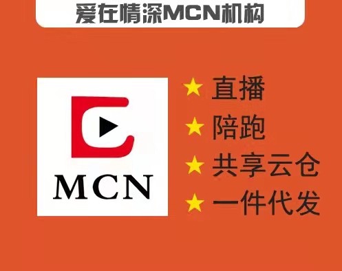 愛在情深MCN主播公會 專業提供直播帶貨員的培訓、募集、收編和陪跑提升的公益服務