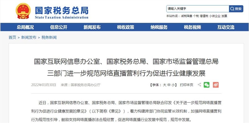 【摘】國家稅務總局打擊直播涉稅違法行為的意見