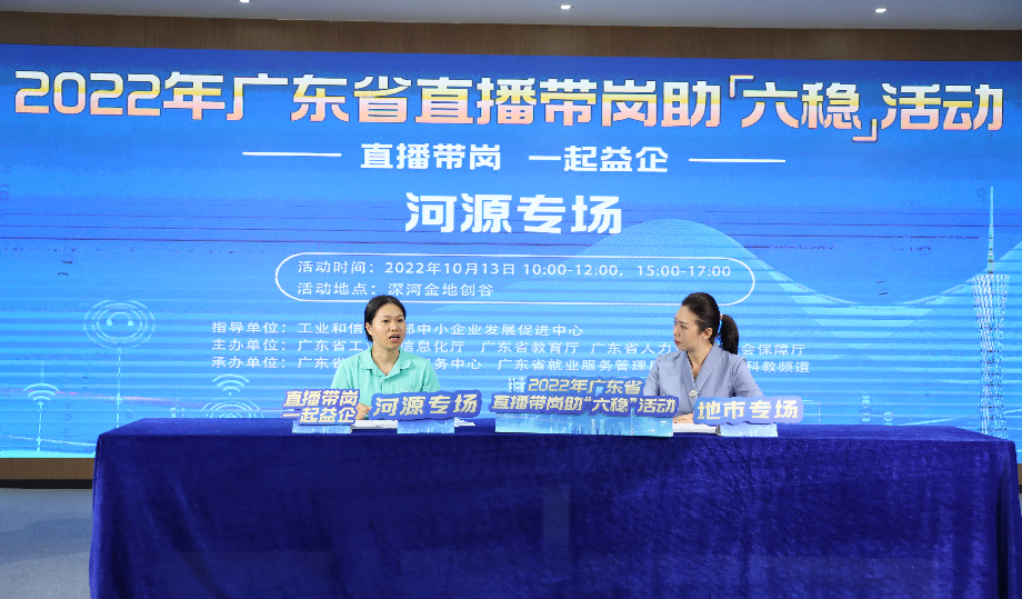 廣東河源國家高新區金地創谷直播廳進行2022年廣東省直播帶崗助“六穩”活動