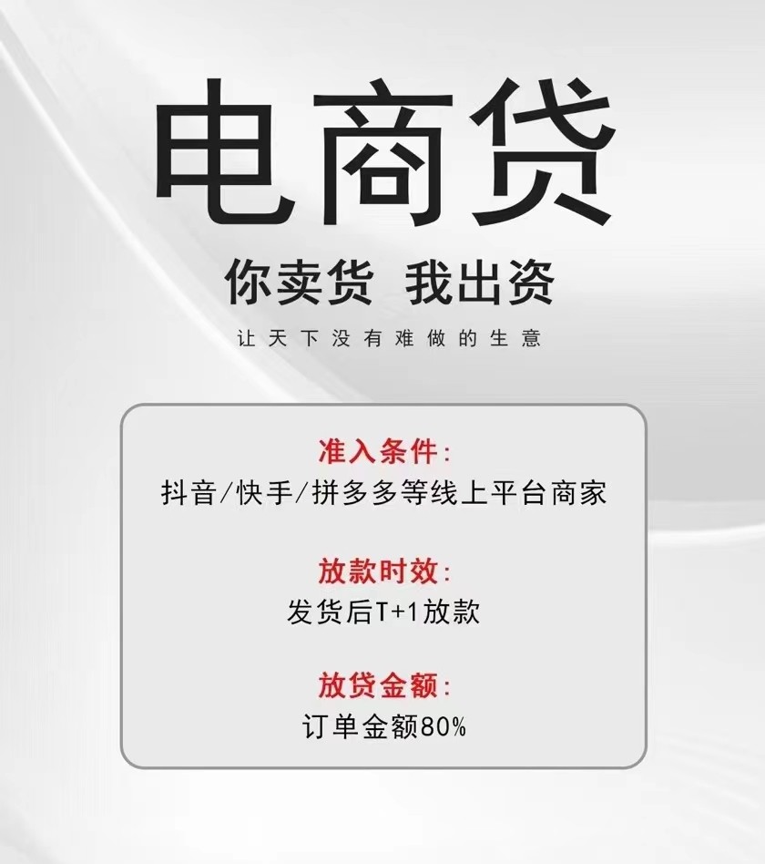 抖音電商貸、快手電商貸、拼多多電商貸（企業店／個體店）直播賣貨備貨貸