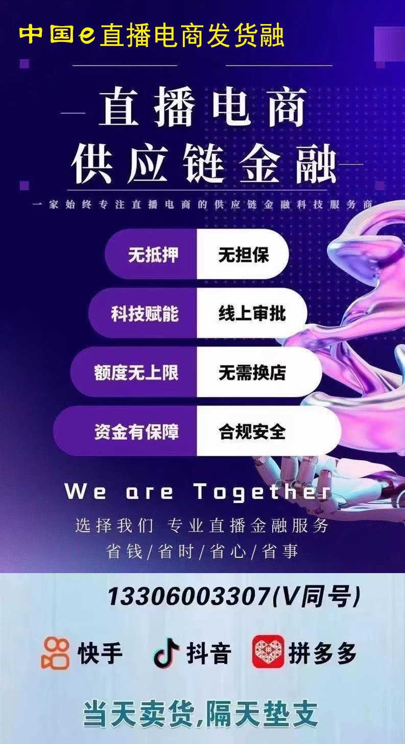 中國e 直播電商發貨融(宣傳海報)