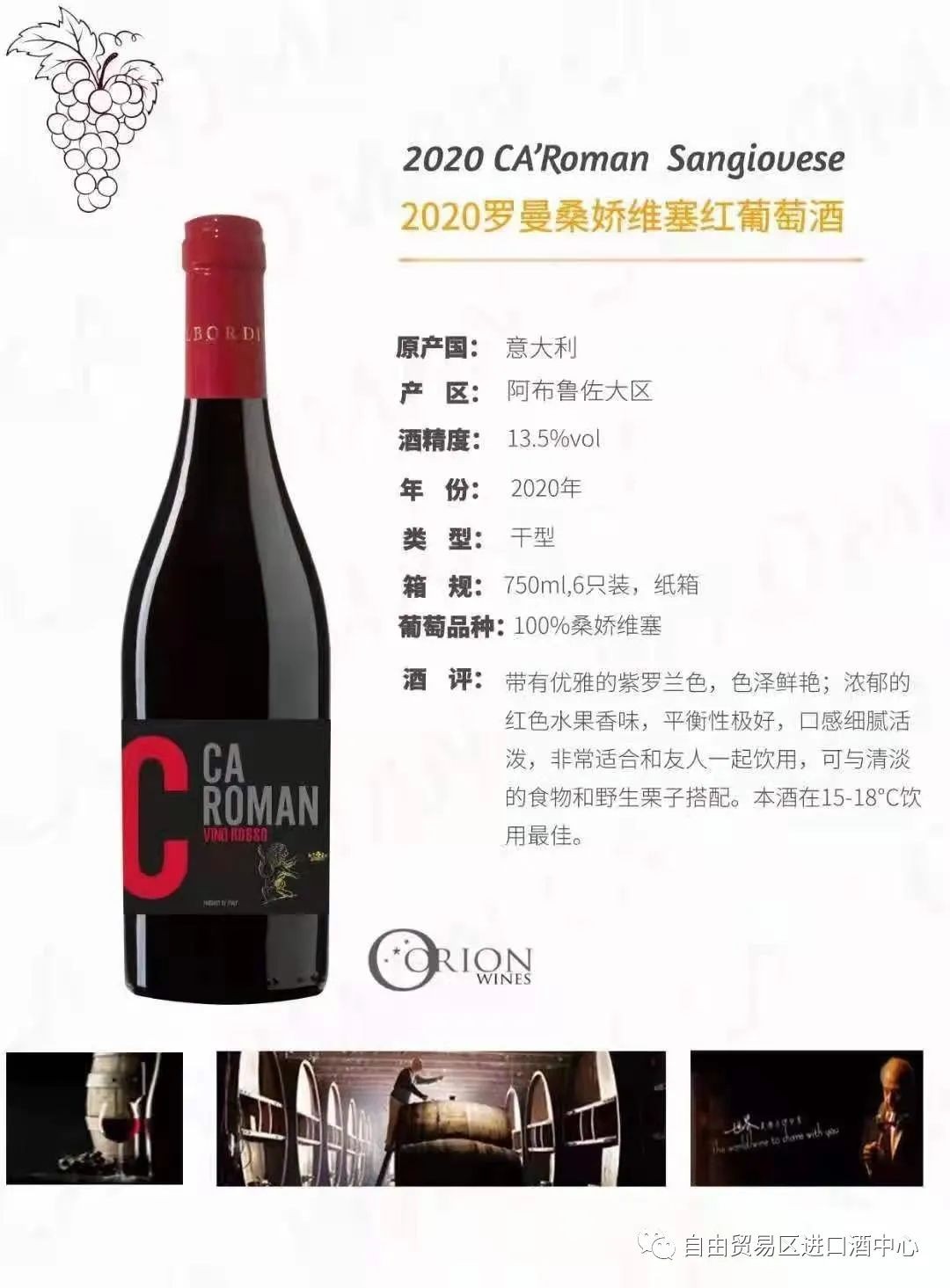 意大利-羅曼紅葡萄酒，酒精度13.5 ％ 原裝原瓶進口，現貨進口庫存在廈門海滄保稅區，等你來搬！