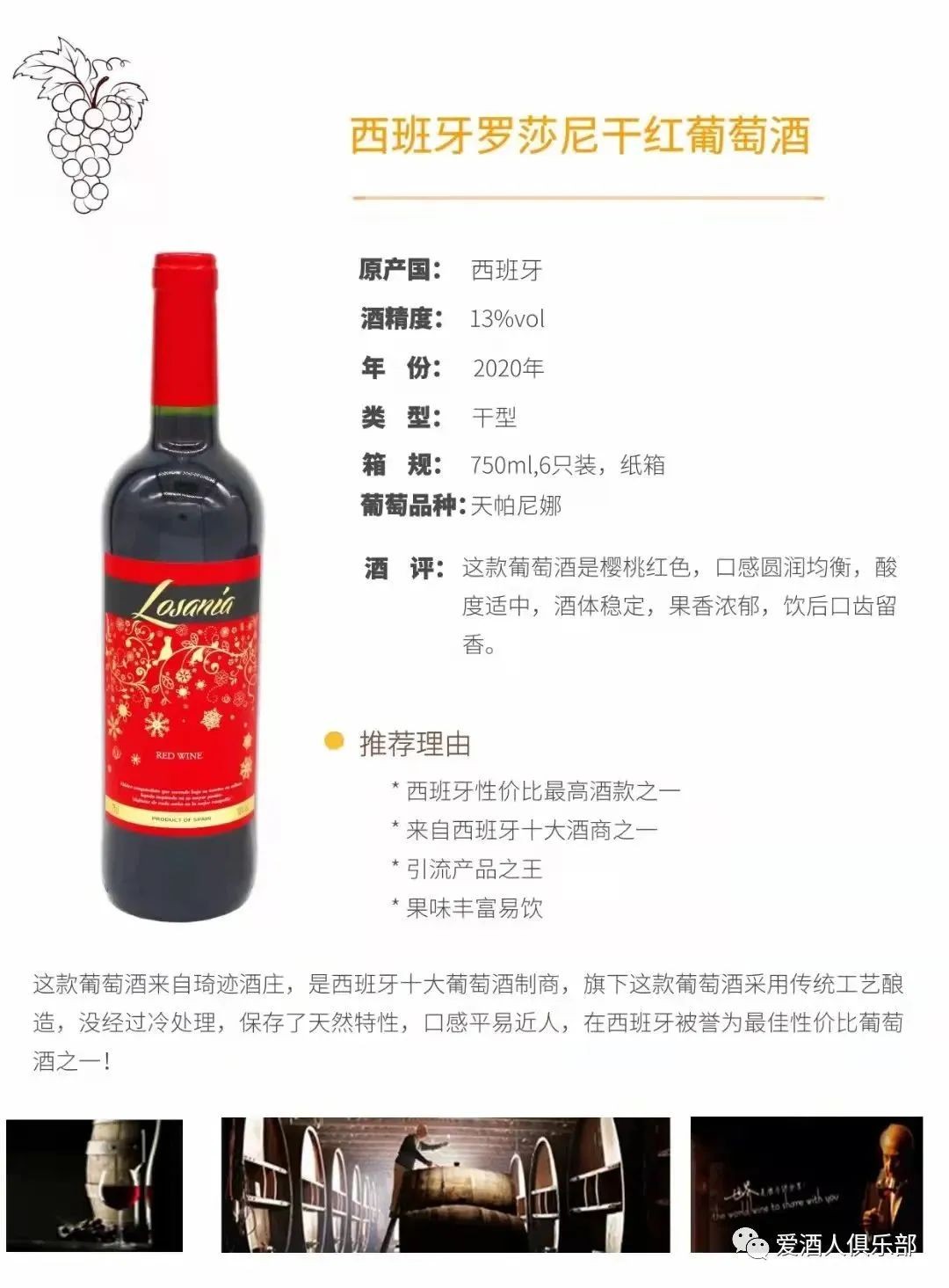 西班牙產羅莎尼婚宴系列干紅葡萄酒 酒精度：13％VOL原裝原瓶進口