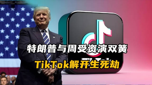 特朗普與周受資“演雙簧”，TikTok解開生死劫！