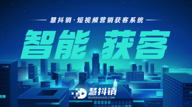 慧抖銷--基于短視頻平臺的智能營銷軟件，AI視頻自動獲客系統-企友通