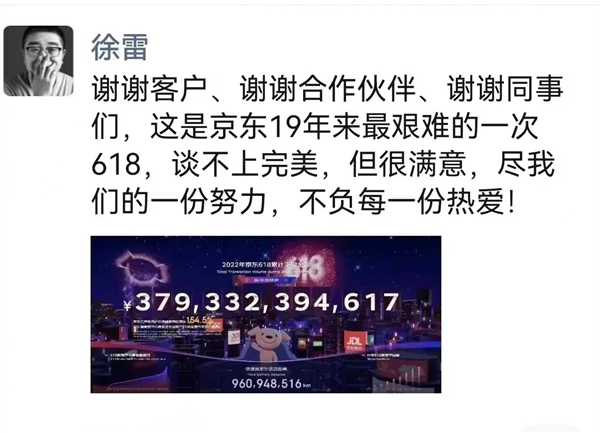 京東CEO徐雷發(fā)朋友圈：今年 618 是 19 年來(lái)最難一次 不完美但很滿意